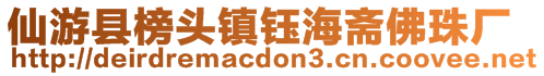 仙游縣榜頭鎮鈺海齋佛珠廠