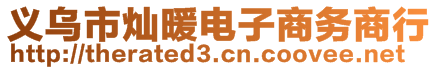 義烏市燦暖電子商務(wù)商行