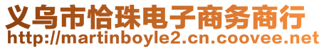 義烏市恰珠電子商務(wù)商行