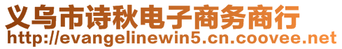 義烏市詩(shī)秋電子商務(wù)商行