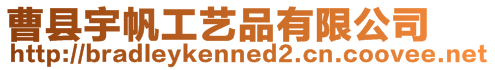 曹縣宇帆工藝品有限公司