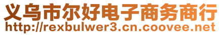 義烏市爾好電子商務商行