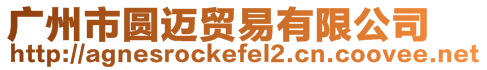 廣州市圓邁貿易有限公司