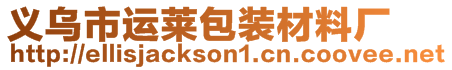 義烏市運萊包裝材料廠
