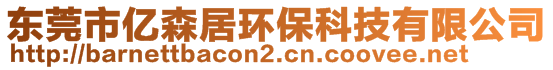 東莞市億森居環(huán)?？萍加邢薰? style=