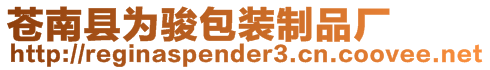蒼南縣為駿包裝制品廠