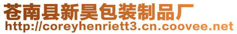 蒼南縣新昊包裝制品廠