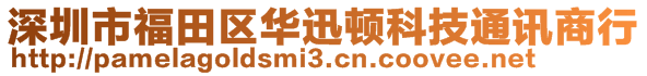 深圳市福田區(qū)華迅頓科技通訊商行