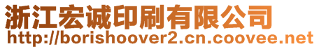 浙江宏誠印刷有限公司