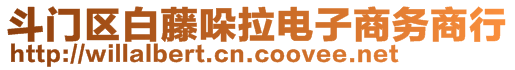 斗門區(qū)白藤哚拉電子商務(wù)商行