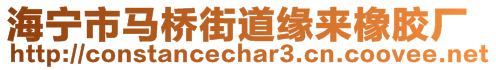 海宁市马桥街道缘来橡胶厂