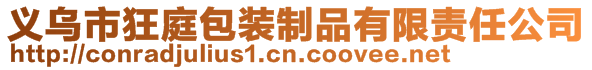 義烏市狂庭包裝制品有限責任公司