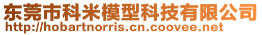 東莞市科米模型科技有限公司