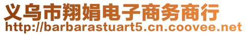 義烏市翔娟電子商務商行