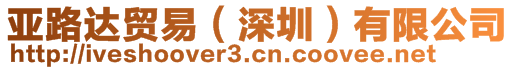 亞路達(dá)貿(mào)易（深圳）有限公司