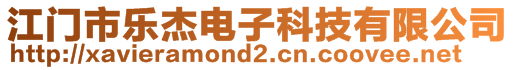 江門市樂杰電子科技有限公司