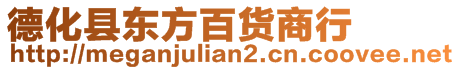 德化縣東方百貨商行