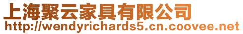上海聚云家具有限公司