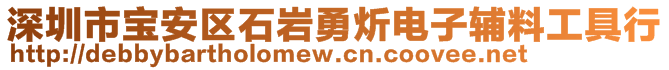 深圳市寶安區(qū)石巖勇炘電子輔料工具行