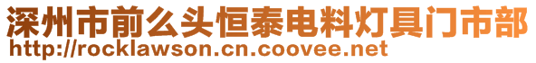 深州市前么頭恒泰電料燈具門市部