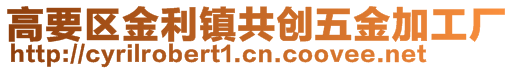 高要区金利镇共创五金加工厂