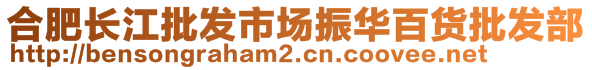 合肥長(zhǎng)江批發(fā)市場(chǎng)振華百貨批發(fā)部