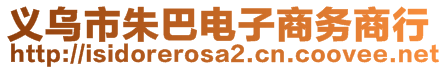 義烏市朱巴電子商務(wù)商行