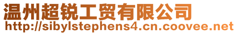 溫州超銳工貿有限公司
