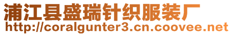 浦江縣盛瑞針織服裝廠