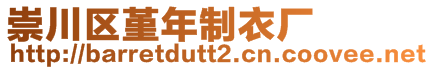 崇川區(qū)堇年制衣廠