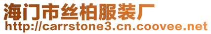 海門市絲柏服裝廠