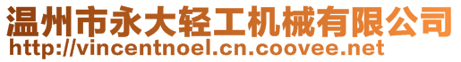 溫州市永大輕工機械有限公司