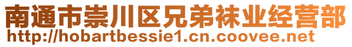 南通市崇川區(qū)兄弟襪業(yè)經(jīng)營部