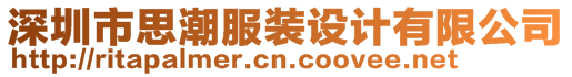 深圳市思潮服裝設計有限公司