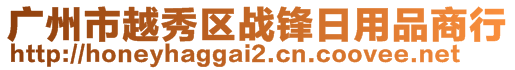 广州市越秀区战锋日用品商行