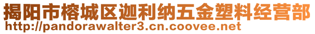 揭陽市榕城區(qū)迦利納五金塑料經(jīng)營部