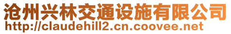 滄州興林交通設(shè)施有限公司