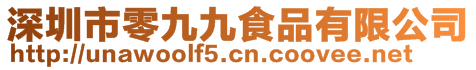 深圳市零九九食品有限公司