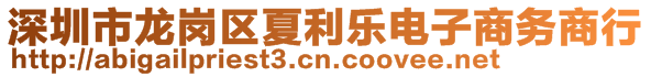 深圳市龍崗區(qū)夏利樂電子商務(wù)商行