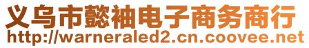 義烏市懿袖電子商務(wù)商行