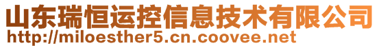 山東瑞恒運控信息技術有限公司