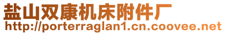 鹽山雙康機(jī)床附件廠