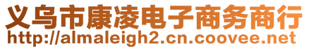 義烏市康凌電子商務(wù)商行