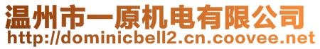 溫州市一原機電有限公司