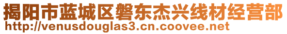 揭陽市藍城區(qū)磐東杰興線材經(jīng)營部