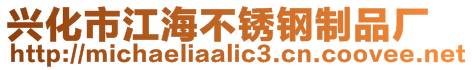 興化市江海不銹鋼制品廠
