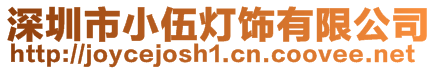 深圳市小伍燈飾有限公司