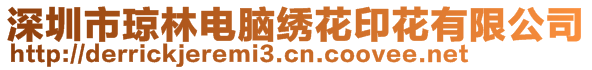 深圳市瓊林電腦繡花印花有限公司