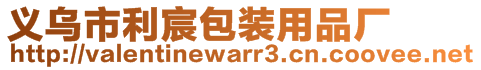 義烏市利宸包裝用品廠