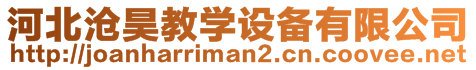 河北滄昊教學(xué)設(shè)備有限公司